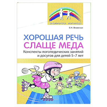 Общественные и гуманитарные науки, книга Хорошая речь слаще меда. Конспекты логопедических занятий и досугов для детей 5–7 лет