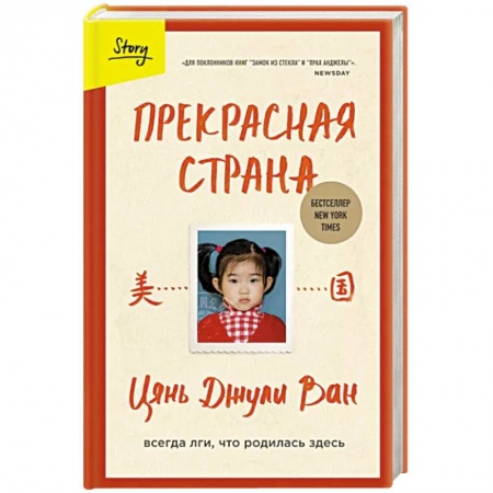 Мемуары, биографии, книга Прекрасная страна. Всегда лги, что родилась здесь