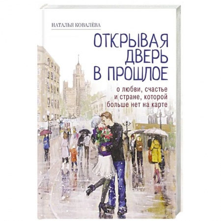 Классика, современная литература, книга Открывая дверь в прошлое. О любви, счастье и стране, которой больше нет на карте