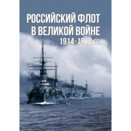 Военное дело. Оружие. Спецслужбы, книга Российский флот в Великой войне. 1914-1918 гг.