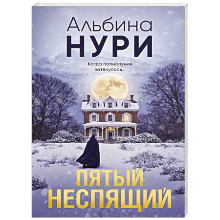 Детективы, триллеры, книга Пятый неспящий