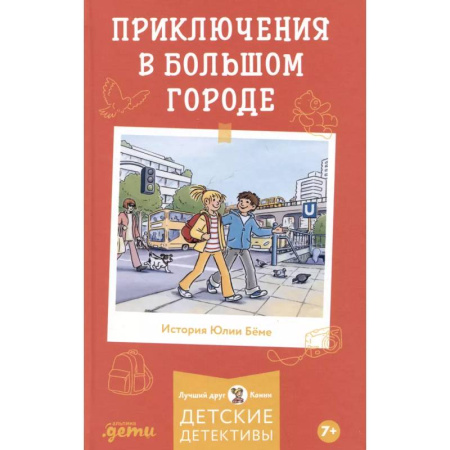 Проза для детей, книга Приключения в большом городе