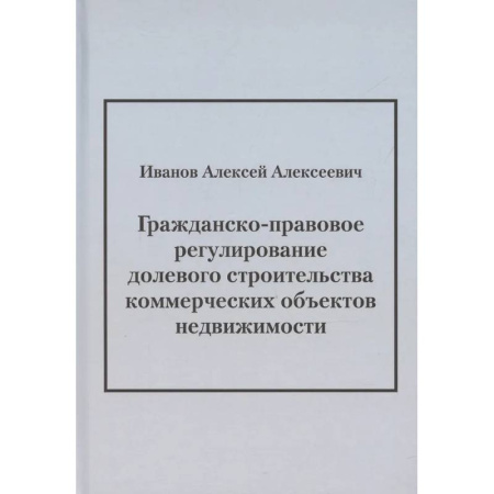 Общественные и гуманитарные науки, книга Гражданско-правовое регулирование долевого строительства коммерческих объектов недвижимости: монография