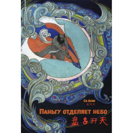 Изучение языков, книга Паньгу отделяет небо