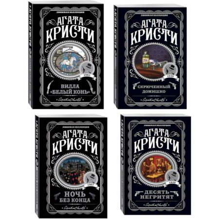 Детективы, триллеры, книга Агата Кристи. Комплект из 4 книг (Десять негритят. Ночь без конца. Скрюченный домишко. Вилла 'Белый конь')