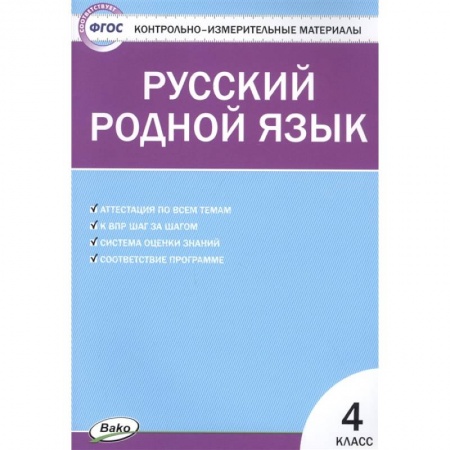 Школьникам и абитуриентам, книга Русский родной язык 4 класс ФП