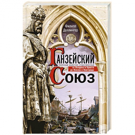 Всемирная история, книга Ганзейский союз. Торговая империя Средневековья от Лондона и Брюгге до Пскова и Новгорода