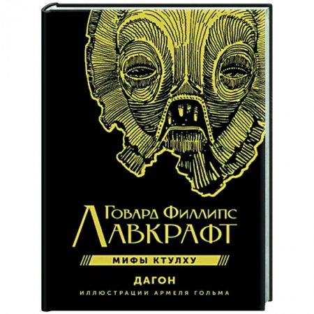 Фантастика, фэнтези, книга Мифы Ктулху. Дагон