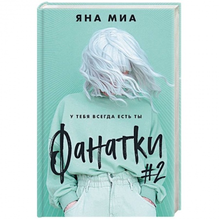 Любовный роман, книга Фанатки