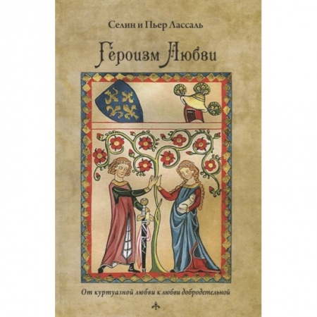 Эзотерика. Оккультизм, книга Героизм любви