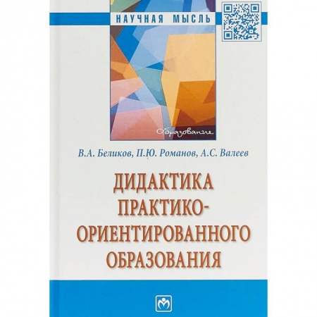 Общественные и гуманитарные науки, книга Дидактика практико-ориентированного образования