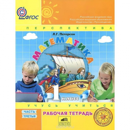 Книги, книга Математика 1кл ч3 [Рабочая тетрадь] к уч.пер.ФГОС