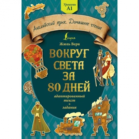 Изучение языков, книга Вокруг света за 80 дней: адаптированный текст + задания. Уровень А1