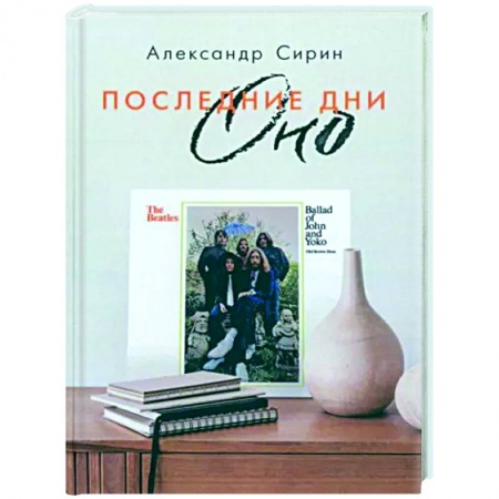 Публицистика, книга Последние дни Оно
