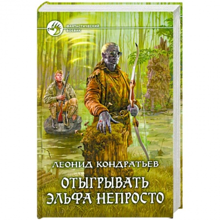 Книги, книга Отыгрывать эльфа непросто