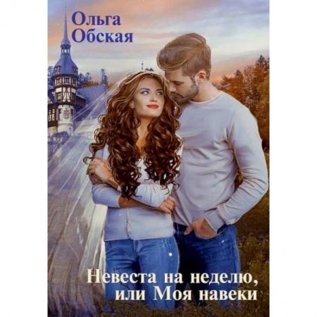 Фантастика, фэнтези, книга Невеста на неделю, или Моя навеки