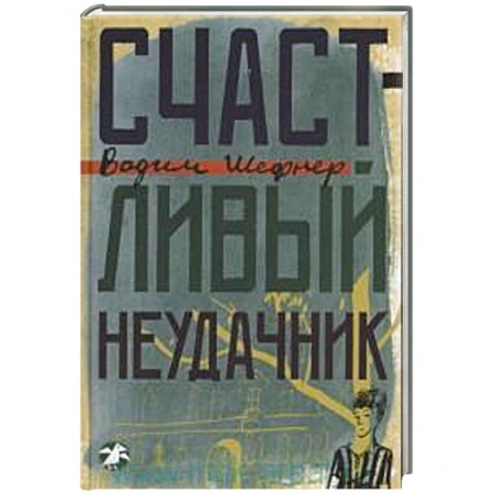Книги, книга Счастливый неудачник