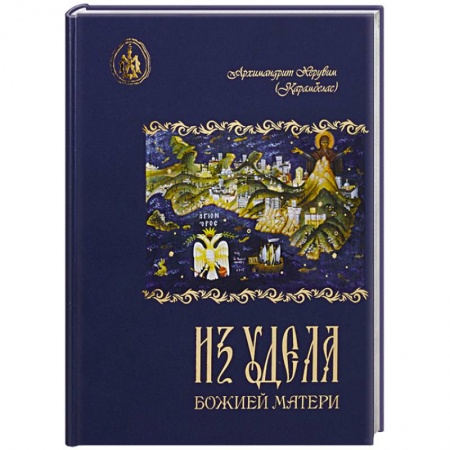 Православие, книга Из удела Божией Матери. Ностальгические воспоминания