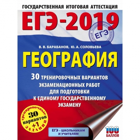 Школьникам и абитуриентам, книга ЕГЭ-2019. География (60х84/8) 30 тренировочных вариантов экзаменационных работ для подготовки к единому государственному экзамену
