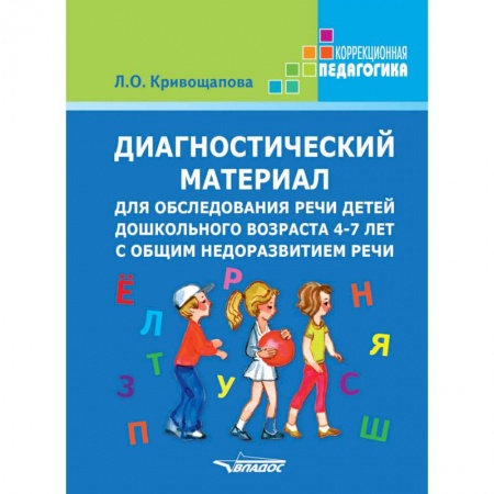 Общественные и гуманитарные науки, книга Диагностический материал для обследования речи детей дошкольного возраста 4-7 лет