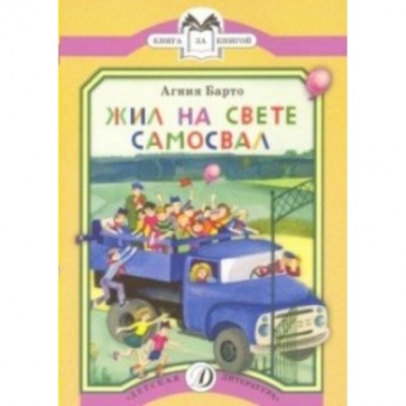 Поэзия для детей, книга Жил на свете самосвал