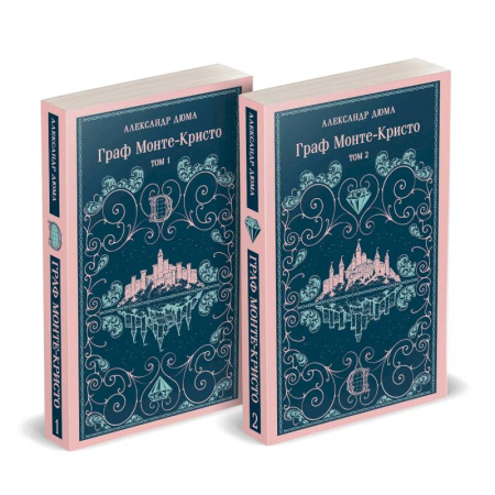 Классика, современная литература, книга Граф Монте-Кристо (комплект из 2-х книг)