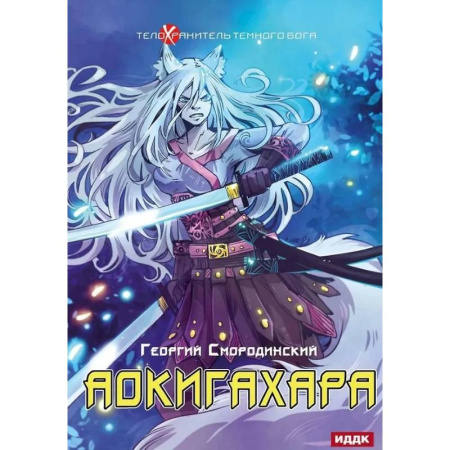 Фантастика, фэнтези, книга Телохранитель Темного Бога. Книга 6. Аокигахара