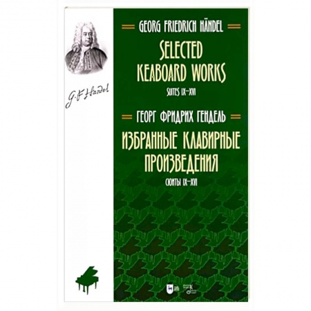 Музыкальная школа, книга Избранные клавирные произвед.Сюиты IX–XVI(Т.II)