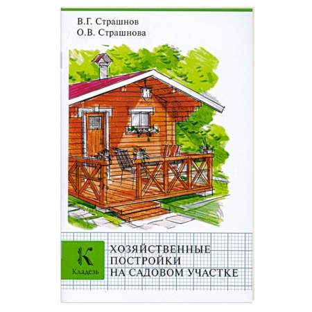 Книги, книга Хозяйственные постройки на садовом участке