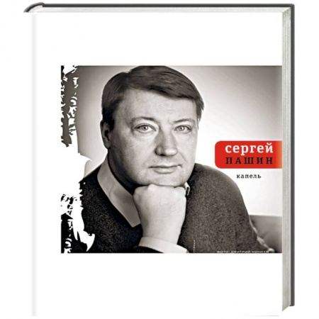 Классика, современная литература, книга Капель