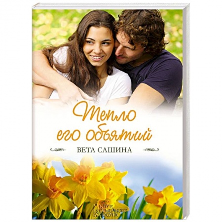 Любовный роман, книга Тепло его объятий