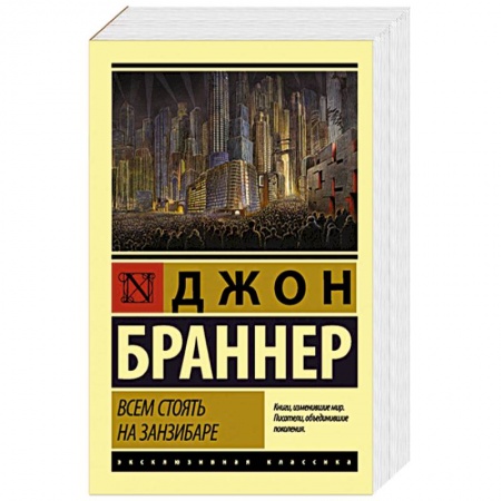 Фантастика, фэнтези, книга Всем стоять на Занзибаре