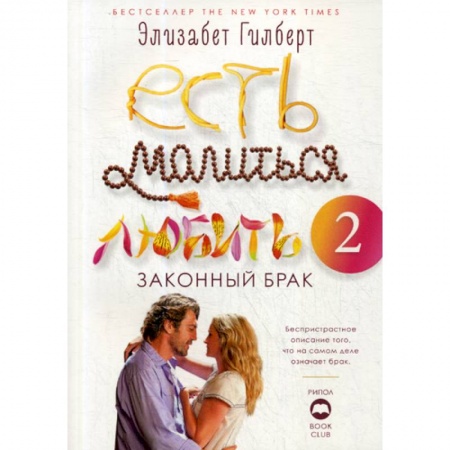 Классика, современная литература, книга Есть, молиться, любить 2: Законный брак