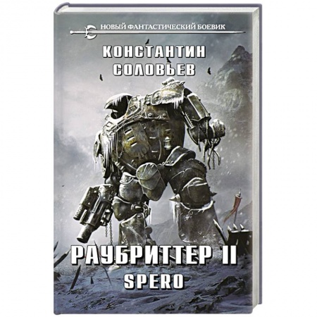 Фантастика, фэнтези, книга Раубриттер II. Spero