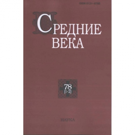 Студентам и аспирантам, книга Средние века. Выпуск 78 (1-2)
