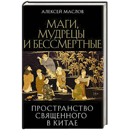 Магия и колдовство, книга Пространство священного в Китае: маги, мудрецы и бессмертные