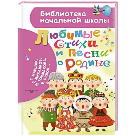 книга Любимые стихи и песни о Родине с доставкой по Франции Сказки, книга Любимые стихи и песни о Родине
