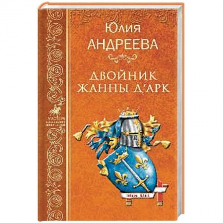 Приключения, книга Двойник Жанны д'Арк