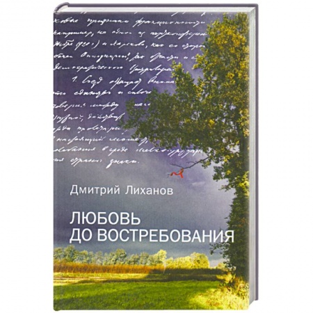 Книги, книга Любовь до востребования