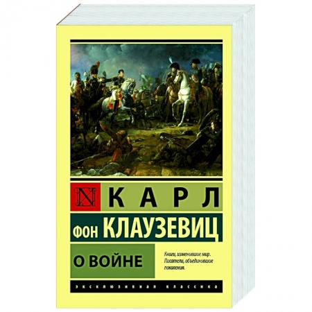 История войн, книга О войне