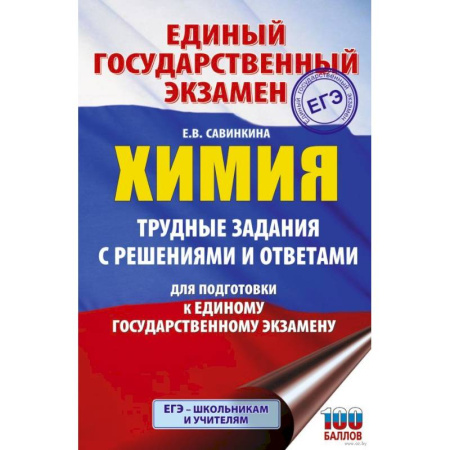 Школьникам и абитуриентам, книга ЕГЭ. Химия. Трудные задания с решениями и ответами для подготовки к единому государственному экзамену