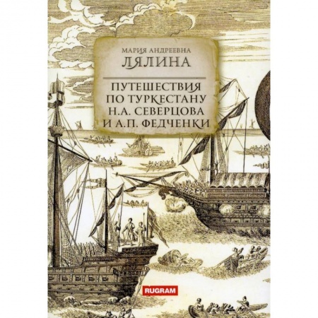 Естественные науки, книга Путешествия по Туркестану Н.А. Северцова и А.П. Федченки