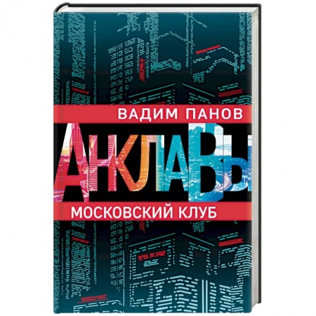 Фантастика, фэнтези, книга Московский клуб