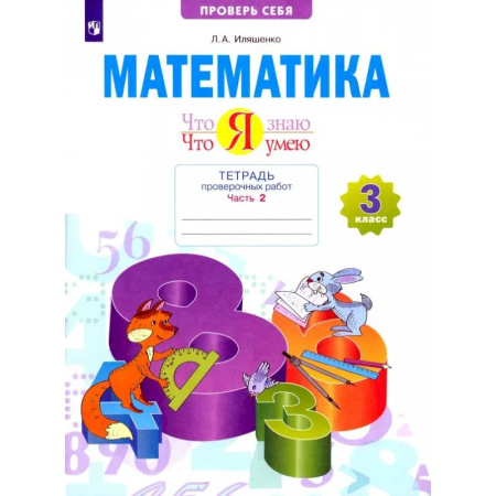 Школьникам и абитуриентам, книга Математика. 3 класс. Тетрадь проверочных работ. Что я знаю. Что я умею. Часть 2. ФГОС