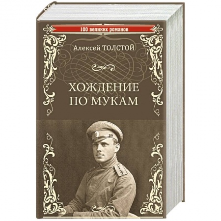 Классика, современная литература, книга Хождение по мукам