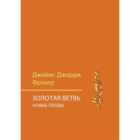 Публицистика, книга Золотая ветвь. Новые плоды