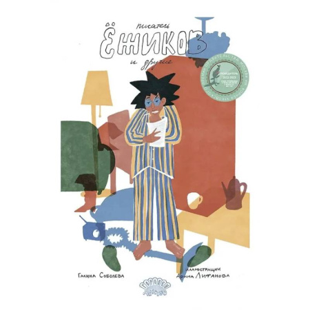 Сказки, книга Писатель Ежиков и другие