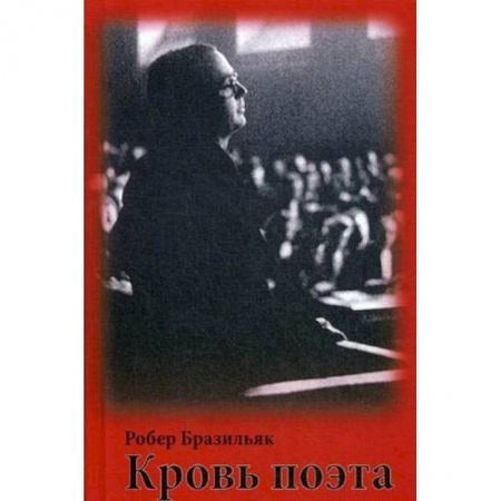 Классика, современная литература, книга Кровь поэта