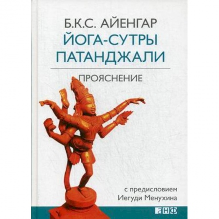 Йога и другие духовные практики, течения, книга Йога-сутры Патанджали. Прояснение