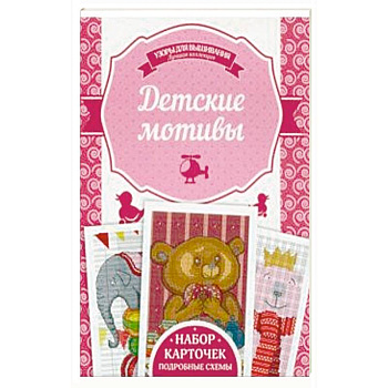 Детские мотивы Детские мотивы